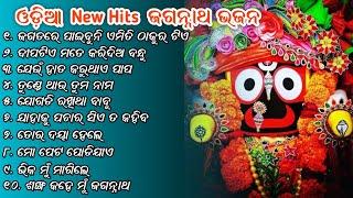 Odia Jagannath Bhajana Nonstop Songs  || Jagatare Paebuni Emiti Thaukura Tie || MANAS PRO AUDIO