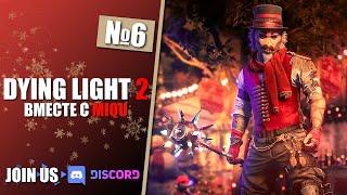 DYING LIGHT 2 - РЕЖИМ ХАРДКОР ► №6