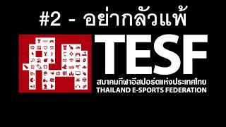 #2 อย่ากลัวแพ้ - TESF 「Audio」