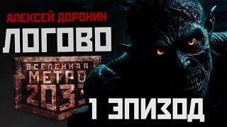 Алексей Доронин. ЛОГОВО. Эпизод 1. Аудиокнига. Постапокалипсис. Ужасы.