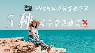 VLOG教程| 新手拍视频如何避免这五种常见错误？！调色、脚本、声音、后期是你必须掌握的技巧！我的2年拍摄经验剪辑分享！