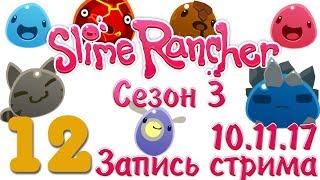 Slime Rancher - Сезон 3 - Огден Ортис, Дебри - Запись стрима от 10.11.17  [#12] v1.1.0e - Финал | PC