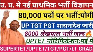 उ. प्र. 80,000 नई भर्ती विज्ञापन जारी:योगीप्राथमिक शिक्षक भर्ती शासनादेश जारीUPTET नोटिफिकेशन:मई