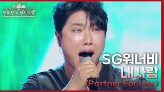 내사람 (Partner For Life) - SG워너비 [더 시즌즈-이효리의 레드카펫] | KBS 240308 방송