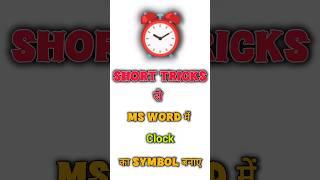 ALARM CLOCK ⏰ symbol in MS Word with short trick ‍️//#shorts #tricks #msword #symbols #ytshorts