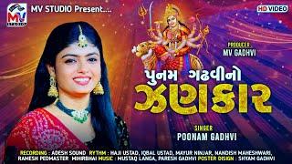 પુનમ ગઢવીનો ઝણકાર | Poonam Gadhvi | Non Stop Garba 2023 | Navratri Special | Mv Studio