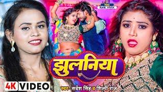 #VIDEO | #शिल्पी राज, Ft. #Rani | झुलनिया | #Sarvesh Singh, #Shilpi Raj | Bhojpuri Hit Song New