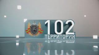 Территория 102 (08.03.2025)