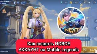 Как создать НОВУЮ АККАУНТ в Mobile Legends (2024) Создать учетную запись Mobile Legends