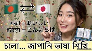 চলো.. জাপানি ভাষা শিখি || Learn Japanese Bangla || Part- 1