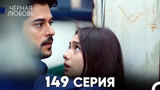 Черная Любовь 149 Серия (Русский Дубляж) - FULL HD