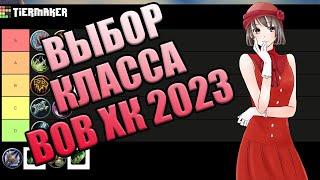 ТИР ЛИСТ КЛАССОВ ВОВ ХК / ВЫБОР КЛАССА ВОВ ХАРДКОР 2023 [Wow Classic HC]