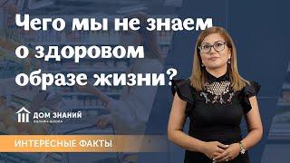 Интересные факты. О здоровом образе жизни