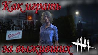 Dead by Daylight  18 советов по игре за выживших  Гайд за выживших  