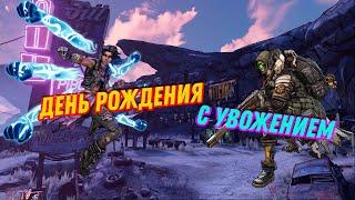 Borderlands 3 кооперативное прохождение #46 Необычный День рождения и семейная скагология