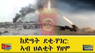 EMNA ከዳዓት ደቂ ሃገር ኣብ ህልቂት ሃዘሞ። ERITREAN HISTORY ERITREAN MEDIA NET ASMERA