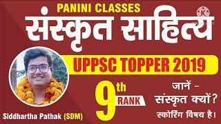 UPPSC 2019 9th Rank with Sanskrit Literature Optional.....