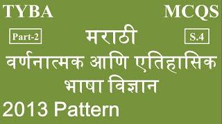 MCQ || SPPU || TYBA || MARATHI || वर्णनात्मक आणि एतिहासिक भाषा विज्ञान || S.4 || 2013 PATTERN ||