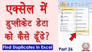 Computer Education Part-26 | How to Find Duplicate Value in Excel - Excel Full Tutorial in Hindi