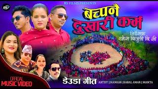 New Nepali Deuda song Bachpanai Dukhari karma By Gauri Bhatta ,Chandar Ft jhankaar Babal Amar Mamata