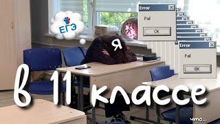 11 класс, егэ, умскул, романтизация учебы