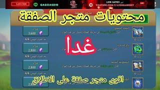 #لوردس_موبايل محتويات متجر الصفقة غدا .اقوى متجر صفقة على الاطلاق Bargain Shop#lords_mobile