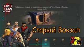 Last Day on Earth Survival   Поселение/ Старый вокзал