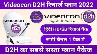 Videocon D2H Recharge Plan Offers 2022 | Videocon Plan & Package Selection | D2H Pack Kaise Chune