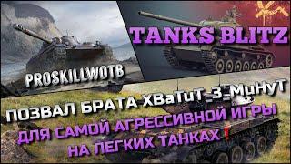 Tanks Blitz ПОЗВАЛ БРАТА XBaTuT_3_MuHyT ДЛЯ САМОЙ АГРЕССИВНОЙ ИГРЫ НА ЛЕГКИХ ТАНКАХ️