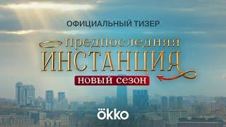 Сериал «Предпоследняя инстанция 2» | Тизер