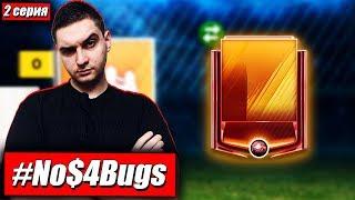 59→76. ПОЙМАЛ ЛУЧШЕГО ИГРОКА КН без ДОНАТА в NoBucks4Bugs [2 серия] - FIFA Mobile 19: #No$4Bugs