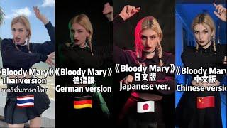 《BloodyMary》in Thai, German, Chinese and Japanese. Which one do you like? 
