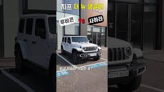 가능합니다. 24 랭글러 루비콘 vs 사하라 비교 시승