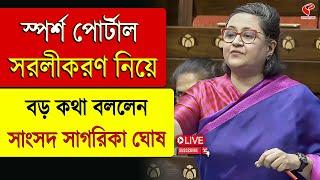 Parliament | স্পর্শ পোর্টাল সরলীকরণ নিয়ে বড় কথা বললেন সাংসদ সাগরিকা ঘোষ