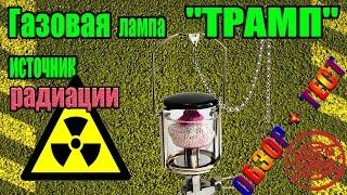 Газовая Лампа ТРАМП  (ОПАСНО для здоровья - РАДИАЦИЯ)