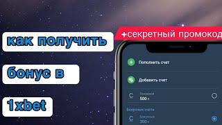 как получить бонус в 1xbet до 35000, реально рабочий промокод ️