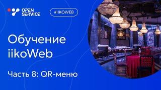 Обучение iikoWeb. Часть 8. Как создать QR меню в iikoWeb