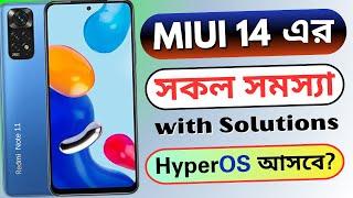 Redmi Note 11 MIUI 14 Problems & Solutions | MIUI 14 সমস্যা & সমাধান
