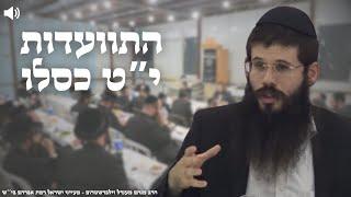 התוועדות י"ט כסלו תשפ"ה - הרב מנחם מענדל זילברשטרום | מעייני ישראל בי"ש רמת אברהם