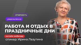 Работа и отдых в праздничные дни | Ирина Лазутина