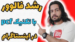 آموزش افزایش فالوور اینستاگرام با تکنیک Pcf #افزایش_فالوور