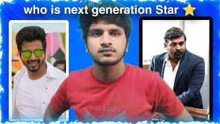 Next generation actor ? | Sivakarthikeyan vs vijaysethupathi | cinetrends