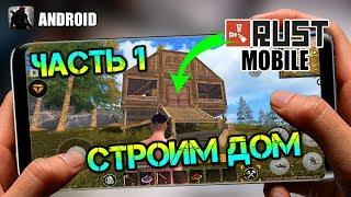 Мобильный RUST - Last Day Rules Survival. Обзор. День 1 строим первое жилье