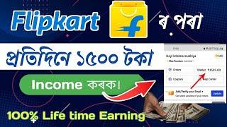  Flipkart ৰ পৰা সদায় ১৫০০ টকালৈকে Income কৰক। Earn Money Online -  Assamcareer new jobs