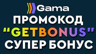 GAMA казино промокод GETBONUS - гама промокод 2024 / казино gama бонус обзор