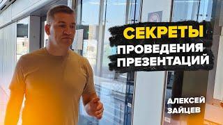 Секреты проведения презентаций. Сетевой маркетинг. МЛМ. Алексей Зайцев.