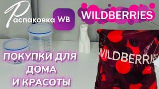 WILDBERRIES обзор ПОЛЕЗНЫХ покупок!  Вот это да! СУПЕР товары! РАСПАКОВКА WB ​⁠​⁠​⁠@maryobzor