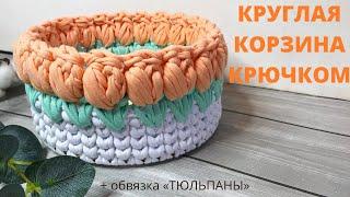 Круглая корзинка из трикотажной пряжи. Корзина с тюльпанами