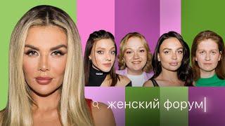 Женский Форум #19 | Анна Седокова