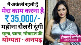 घर की देखभाल के लिए होमगार्ड चाहिए | urgent require for Homeguard job | salary 31,500 | guard job